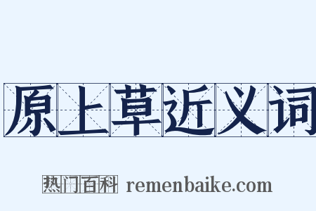 原上草近义词是什么意思的图片